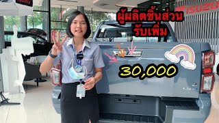 ISUZU 2022 | Sc.แพค บอกว่า ต่อเนื่องส่วนลด 30000.- | คลิปนี้ไปฟังกันเลย