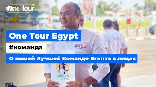 О нашей Лучшей Команде Египта в лицах  🇪🇬 ONETOUR