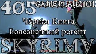 #Skyrim 405 Чёрная Книга Болезненный регент С УБИЙСТВОМ ОБОИХ ЛУРКЕРОВ на Легендарном