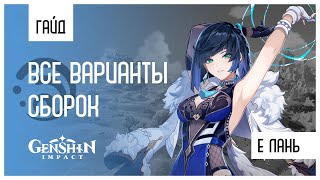 Гайд на Е Лань за 7 минут | Артефакты, Оружие, Ротация, Пачки | Genshin Impact 2.7