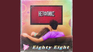 Нетфликс