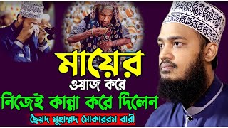 সন্তানের প্রতি মায়ের ভালোবাসা কেমন শুনলে কান্না চলে আসবে😭| Mokarram bari new waz| মোকাররম বারী ওয়াজ।