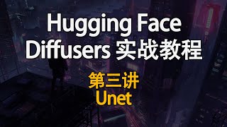 Hugging Face Diffusers 实战教程！如何快速掌握生成式AI？第三讲：Unet