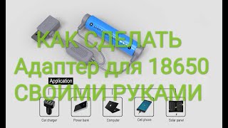 зарядное устройство для акб 18650 своими руками