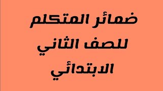 (ضمائر المتكلم) للصف ( الثاني الابتدائي)الترم الأول شرح روووووووووعة وتحدي شاهد بنفسك.