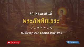 ประวัติ พระภัททิยเถระ