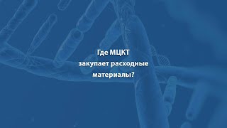 Где МЦКТ закупает расходные материалы?