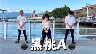 【 黑桃A 】有氧舞蹈Cover by -白菜Diva Feat.阿獎Adam&藝臻Aaron