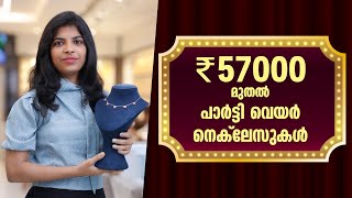 ₹57,000 മുതൽ പാർട്ടി വെയർ നെക്‌ലേസുകൾ | Leo's Gold and Diamonds | #wholesalejewellery