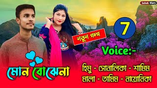 মন বোঝেনা - পর্ব ৭ | হিমু, সোনালিকা নতুন গল্প | Himu Shonalika Love Story | Voice Of Saheb