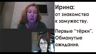 Ирина вышла замуж! Первые трудности и обманутые ожидания