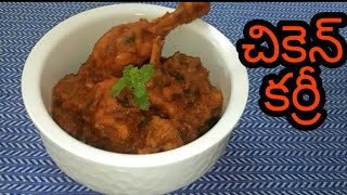 Chicken Curry | Kodi Kura | Simple | Easy | Quick | Tasty | Chicken Recipe in Telugu | Havisa Food