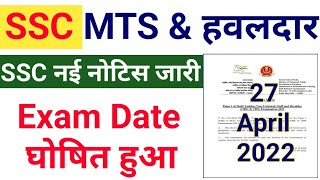 SSC MTS Exam Date 2022 Out | SSC Havaldar Exam Date Out | SSC MTS And Havaldar Exam Date out