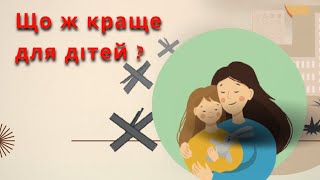 Що ж краще для дітей ?