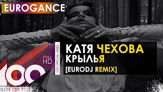 Катя Чехова - Крылья (EuroDJ Remix)