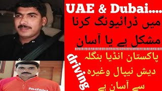 UAE driving information = Dubai mein driving karna mushkil hai ya aasan. دبئی میں روڈ کیسے ہیں