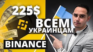 Binance | ПОЛУЧИ 225 $ помощи | КАРТА ДЛЯ УКРАИНЦЕВ в ЕС | Binance карта