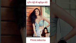 Sunil Shetty daughter aathiya shetti 1992 to present life journey #short #trending #viral 🤩🤩