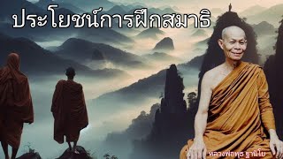 ประโยชน์การฝึกสมาธิ โดยหลวงพ่อพุธ ฐานิโย ธรรมะฟังสบาย คลายทุกข์ ธรรมะพระอรหันต์ ไม่มีโฆษณาแทรก