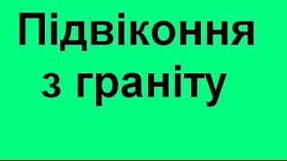 Якісні Підвіконня з граніту Київ замовити недорого низькі ціни