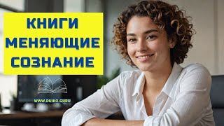 Книги, которые изменят вашу судьбу