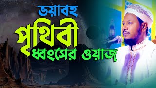 কান্নামাখা কন্ঠে শুনুন যেভাবে ধ্বংস হবে পৃথিবী মুফতি মুহসিনুল কারিম বিন কাসেম