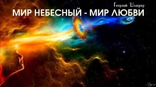 Георгий Шлифер "Мир Небесный - Мир Любви"