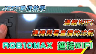 JEFF 掌機教學 RGB10MAX 教學(三) 使用內建WIFI模組 連線WIFI  達到連機與看直播的功能