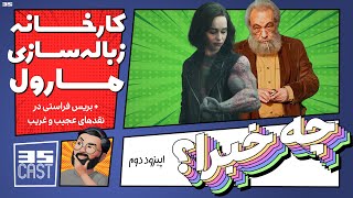 پادکست چه خبرا؟ / اپیزود دوم / از فراستی تا مارول ...