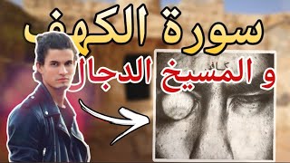 ما الحكمة من قراءة سورة الكهف يوم الجمعة و ما علاقتها بالأعور الدجال ؟! | حميد الفتح