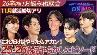 【26卒就活】就活する中でやらかしとかハプニングって経験ありますか？【お悩み相談】｜MEICARI TALK vol.21