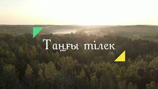 Тангы тілек | Поэзия