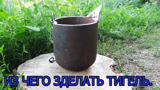 ООЧЕНЬ ДОЛГОВЕЧНЫЙ ТИГЕЛЬ из ЧЕГО МОЖНО ЗДЕЛАТЬ!?