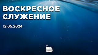 Воскресное служение | 26.05.2024