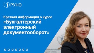 Краткая информация о курсе «Бухгалтерский электронный документооборот» | Анастасия Крысанова. РУНО