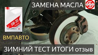 Масло моторное ВМПАВТО ОТЗЫВ.ЗАМЕНИЛ 5w30 (A3/B4,SN/CF) ИТОГИ ЗИМНЕГО ТЕСТА,НИВА и КАЛИНА 8 и 16 кл