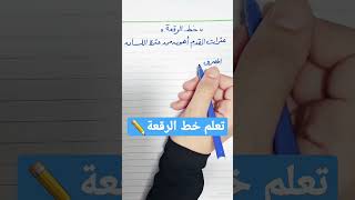 تعلم خط الرقعة للمبتدئين✏️#خط #تعلم_الخط_العربي #خط_الرقعة