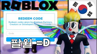 의 모든 코드 PLS DONATE 2023년 8월 Roblox 제공