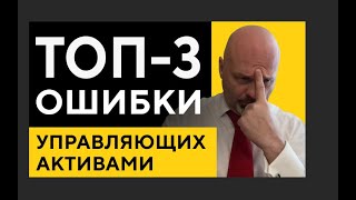 Топ 3  Ошибки  управляющих активами. Ошибки начинающих управляющих активами