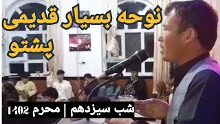 نوحه بسیارقدیمی پشتو | شب سیزدهم محرم | ولایت غزنی#تلویزیون_آشیانه