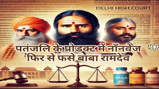 Patanjali के शाकाहारी Products पर सवाल? Delhi High Court का Ramdev और Balkrishna को Notice"