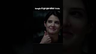 Google से ज़ुरा कुछ मजेदार Tricks #shorts #youtubeshort #facts