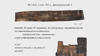 А. А. Гиппиус. «Игра в слова»: берестяная грамота № 1131 в эпиграфическом контексте