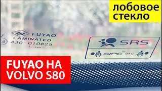 Стекло FUYAO на Volvo S80. Лобовое Фуяо (фьяо)