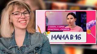 РЕАКЦИЯ НА БЕРЕМЕННА В 16 | 2 СЕЗОН 2 СЕРИЯ (МАМА В 16)