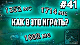 РУ СЕРВЕР ДУДОСЯТ | НАРЕЗКА СМЕШНЫХ МОМЕНТОВ ИЗ ЛИГИ ЛЕГЕНД #41