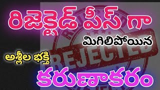 రిజెక్టెడ్ పీస్ గా మిగిలిపోయిన సిరిమల్లె మొగ్గ #pastorjohnpaul #shivashakti #prakashgantela #akwc