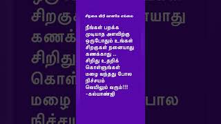 வானமே எல்லை .. மேலே உயர்ந்து செல்லுங்கள் #shorts #shortstrending #shortsfeed #shortsviral  #tamil