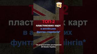 🎯 ТОП-2 кращих пластикових карт в англійський фунт стерлінгів*