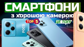 ВИ БУДЕТЕ ВРАЖЕНІ ЯКІСТЮ ЗЙОМКИ: ТОП 5 бюджетних смартфонів з камерою, як у флагманів 📷